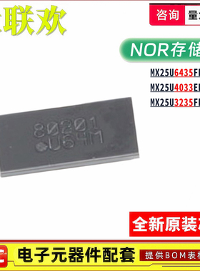 MX25U6435FBBI-10G 25U3235FBAI 25U4033EBAI-12G 存储器 IC芯片