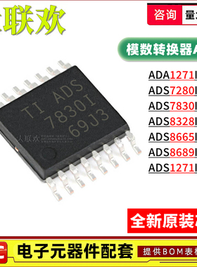 ADS7830IPWR 1271 7280 8328 8665 8689IPW IBPWR 模数转换器芯片