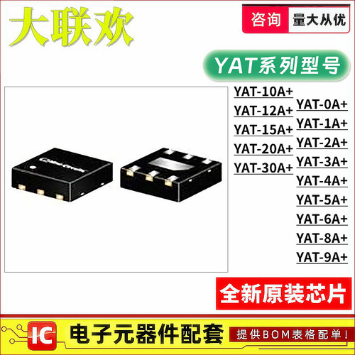 YAT-0A+ YAT-1/2/3/4/5/6/7/8/9/10/12/15/20/30A RF衰减器IC芯片