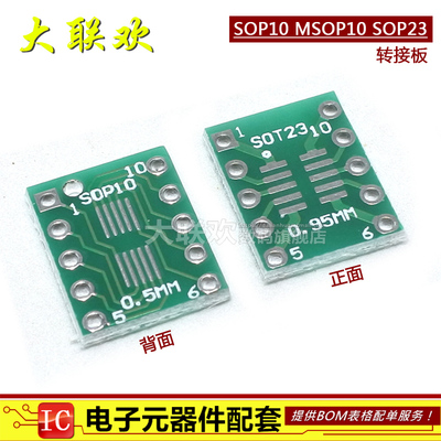 10个 sot23 msop10 SOP10 贴片转直插DIP10 转接板0.5/0.95mm间距