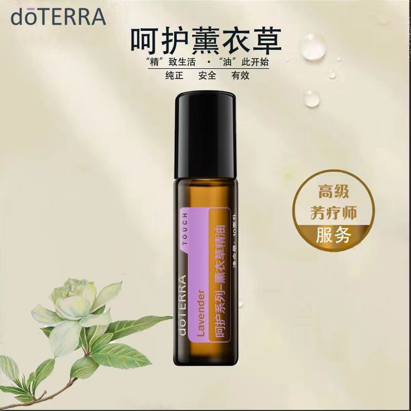 doTERRA多特瑞呵护薰衣草精油官网正品助睡眠舒缓免疫按摩香薰