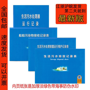 船用生活污水排放记录表航行日志轮机日志油类垃圾记录簿自查清单