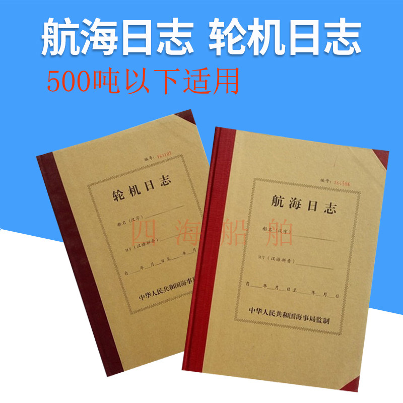 船用航海日志轮机日志带漆封500总吨以下海船适用 中文版航行船舶
