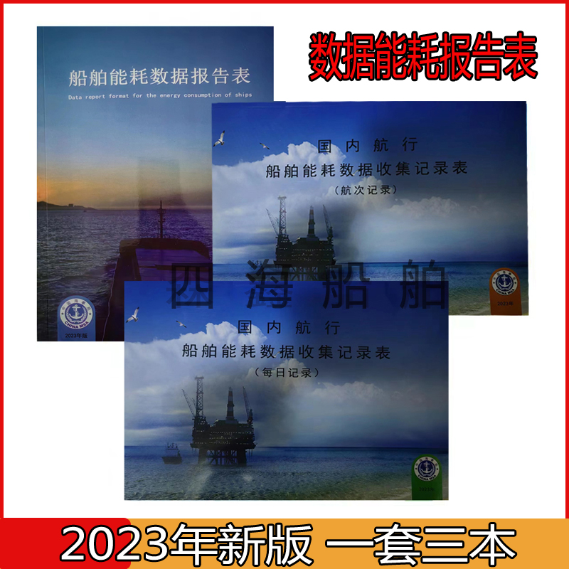 船舶能耗数据报告表船用压载水记录簿航行计划表垃圾记录簿油类本