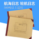新版 航海船舶轮机日志航海日志中文版 航海记录本500吨以上使用