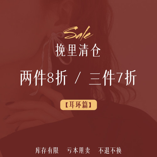 1.8更新 ～挽里饰品 | 2件8折 3件7折 耳环清仓合集[2] 耳钉耳饰