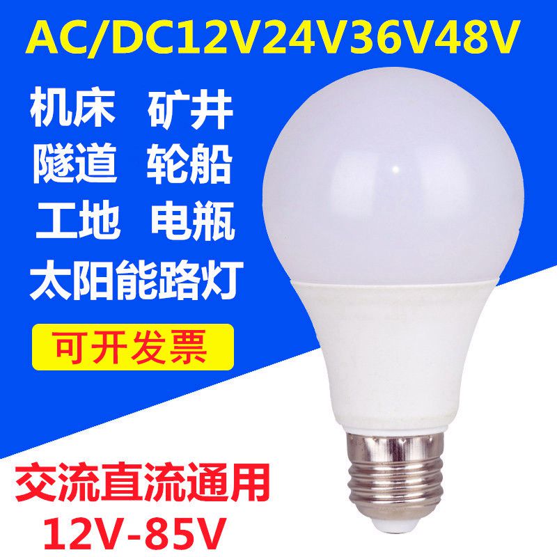 低压led灯泡电瓶直流12V24V36V伏交流防水E27螺口工地冷库灯机床 家装灯饰光源 LED球泡灯 原图主图