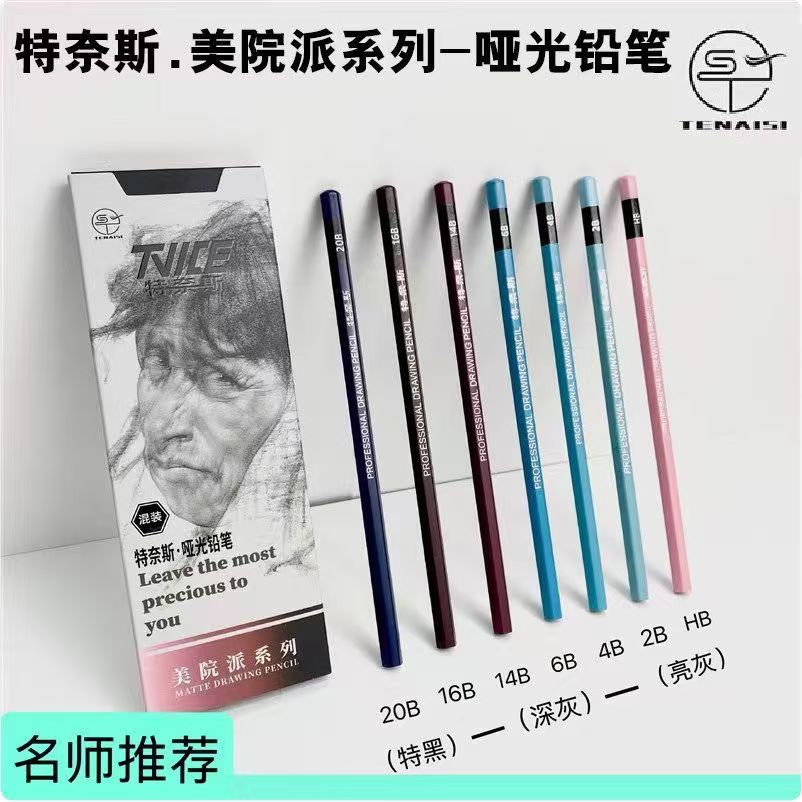 特奈斯哑光炭笔铅笔美术生专用系列不反光素描速写绘画