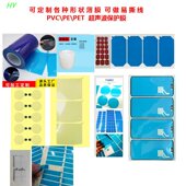定制各种形状片材保护膜易撕线PVC PET保护膜薄膜超声波膜插座