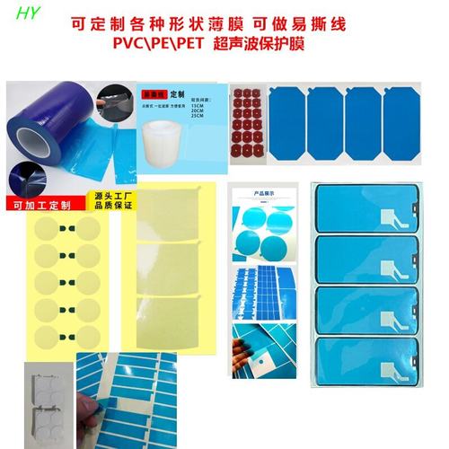定制各种形状片材保护膜易撕线PVC PE PET保护膜薄膜超声波膜插座