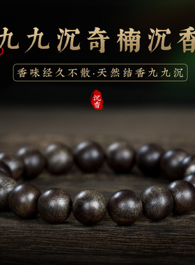 天然越南芽庄奇楠沉香手串男士九九沉檀木女佛珠檀香木作文玩手链