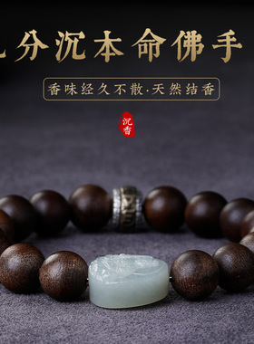 九分沉越南芽庄奇楠沉香手串男女和天然田玉本命佛七夕送男友手链