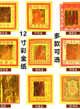 12寸彩金纸寿金纸七彩莲花金银纸兴隆金纸初一十五供佛祖先烧纸