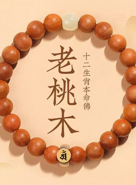 天然老桃木手串女式十二生肖本命佛手链男款转运珠情侣送家人佛珠
