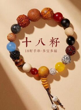 严选十八籽手串十八子多宝菩提手持佛珠18籽手链女本命年护身符男