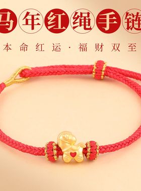 2026马年红绳手链编织绳手工马上有缘男女通用本命年转运手绳礼物
