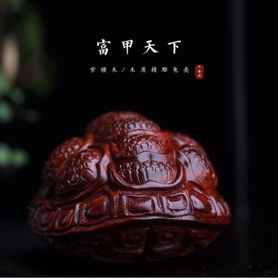 小叶紫檀木质精雕刻龟壳手把件富甲天下随身手把文玩居家桌面摆件