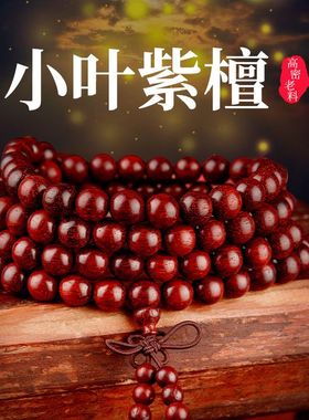 小叶紫檀手链满金星紫檀木老料108佛珠多圈手串男女式好运连连