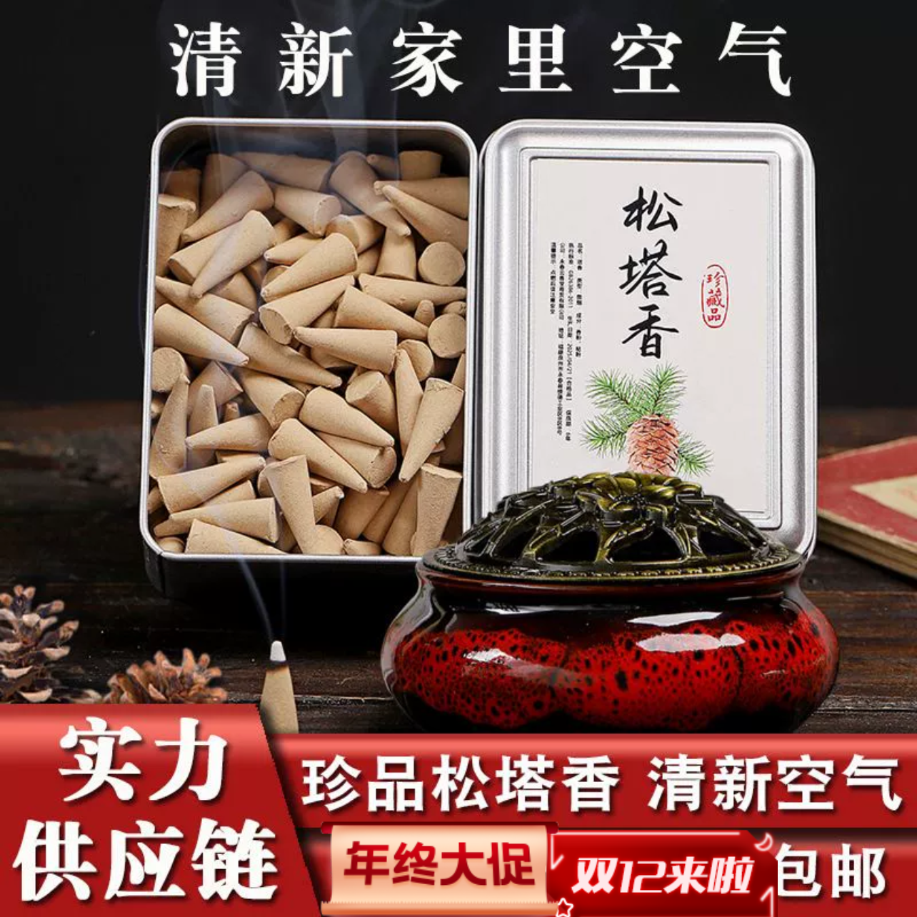 盒装松塔香经典中式香薰柏子香净化空气清新除臭除味家用香薰锥香