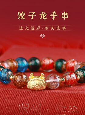 香灰琉璃手串2026马年一龙蒸饺手链古法多宝同款情侣文玩佛珠手链