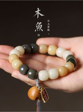 天然多宝白玉菩提根子DIY檀木鱼渐变手串男女士简约手链饰品佛珠