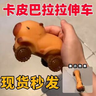 解压卡皮巴拉拉拉车可爱汽车沙子拉拉乐稳定拉伸回弹减压玩具摆件