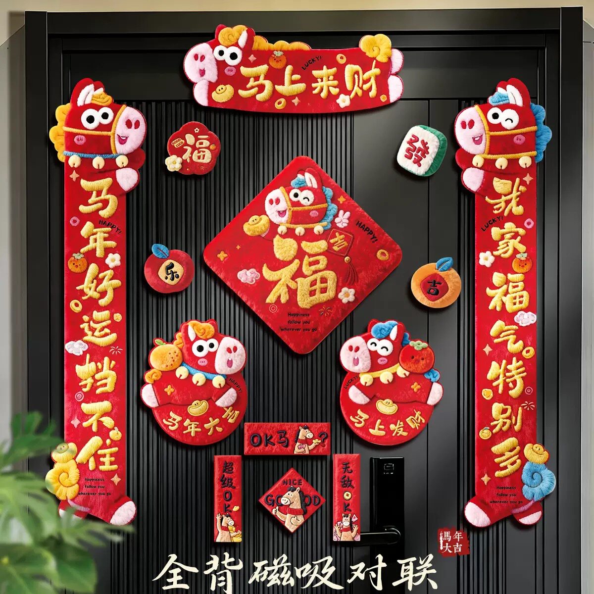 2026马年5D磁吸对联大礼包春节家用福字门贴窗贴新年春联装饰品