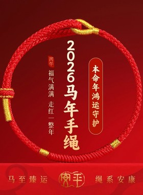2026马年本命年红绳手链女小红绳好运全手工编织绳红色手绳护身符