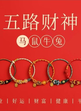 2026马年本命年红绳手链五路财神泰岁红色手绳编织绳生肖马鼠牛兔
