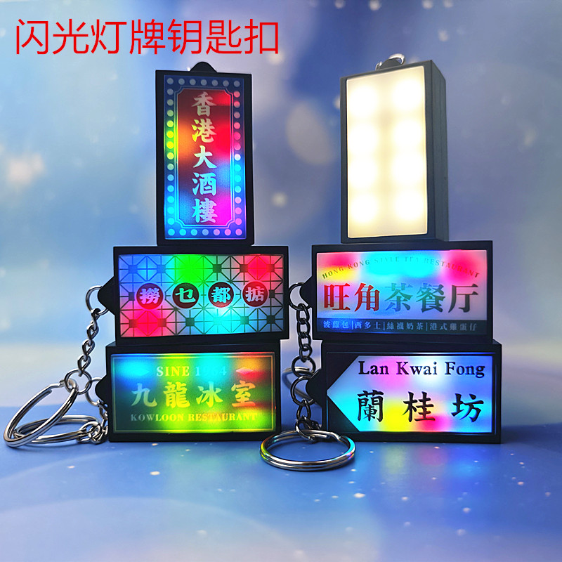 香港彩色招牌燈掛件 港澳閃光電子燈钥匙扣 旺角蘭桂坊文创吊飾