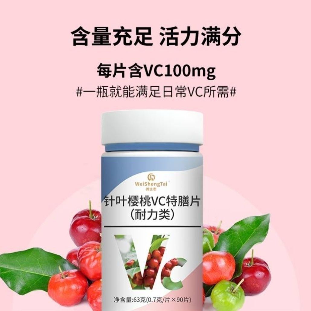会员专享90片福客满微生态针叶樱桃VC特膳片(耐力类)维生素c