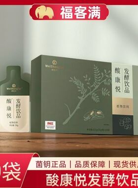 福客满生态酸康悦益安发酵饮品植物正品饮料20袋