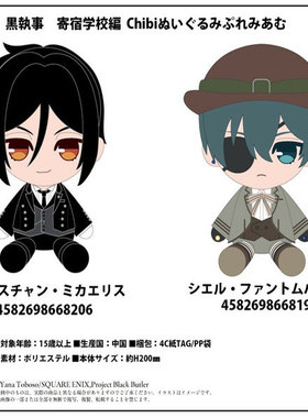 日本预定 黑执事寄宿学校篇 Chibi Q版坐姿毛绒玩偶英伦风