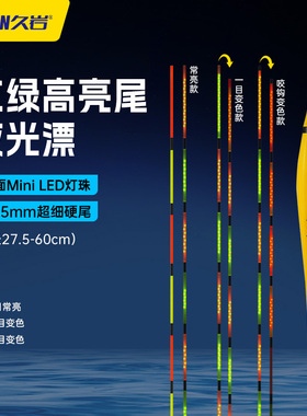 久岩BY夜光漂醒目高灵敏变色细硬尾高亮电子漂Mini LED浮漂鲫鱼漂