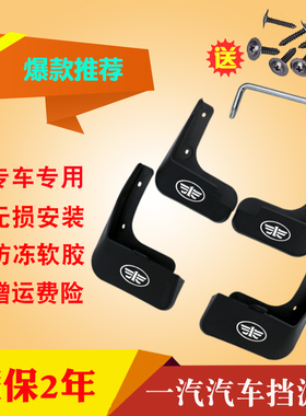 一汽奔腾T77/T99/T33/B30/T55S/X40/X80/B50红旗HS3/HS5/H6挡泥板