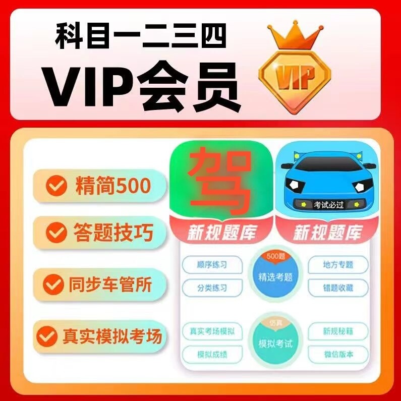 驾校一点通vip官方会员驾考科一四精简500题速记宝典口诀考试技巧