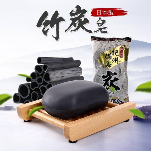 日本进口控油去黑头竹炭洁面皂