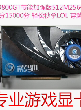 二手拆机显卡 影驰9800GT 512M DR3 拼七彩虹9600GT/GT240/GTS450
