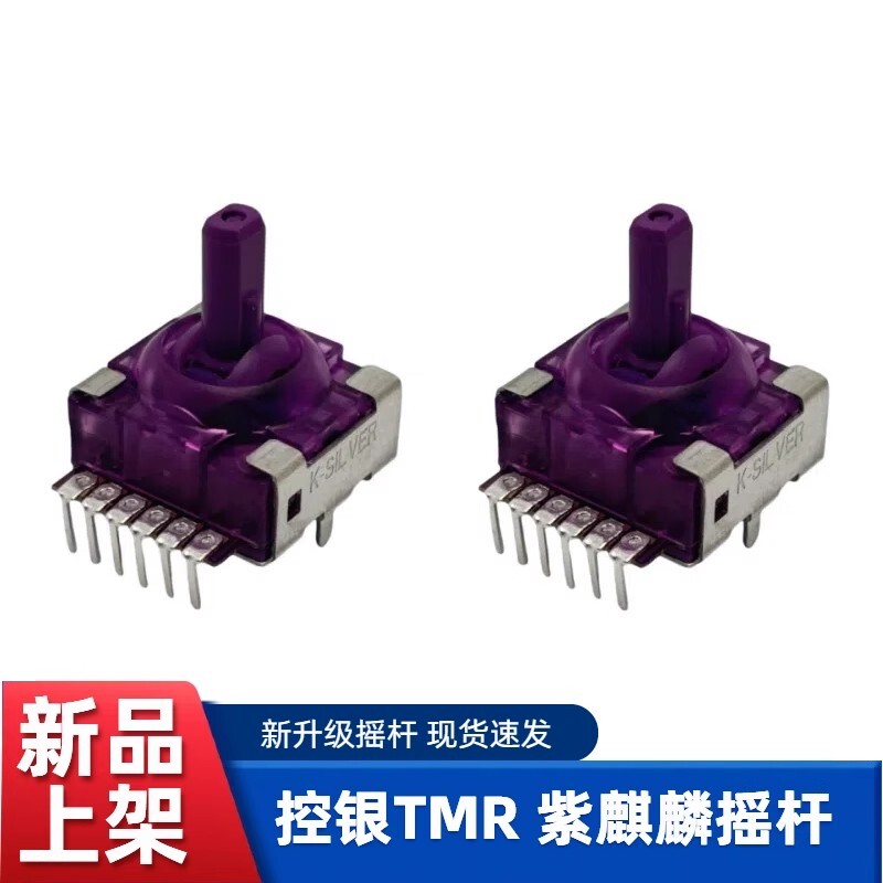 控银紫麒麟摇杆JS16TMR替换国产手柄不漂移高精度低功耗TMR摇杆