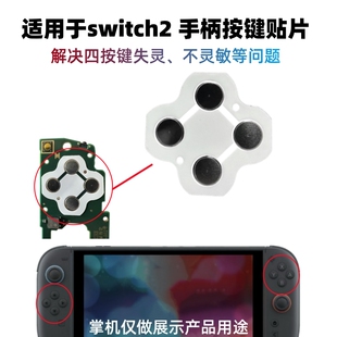 Switch2按键贴片joycon手柄ABXY弹片上下左右键锅仔片NS2不灵敏
