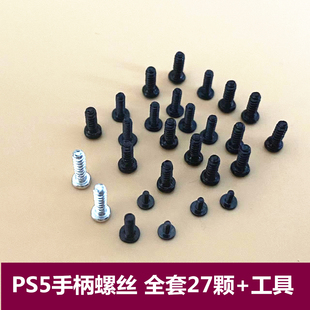 PS5手柄外殼螺絲 Dualsense拆機螺絲刀 全套螺絲PS5手柄內部十字