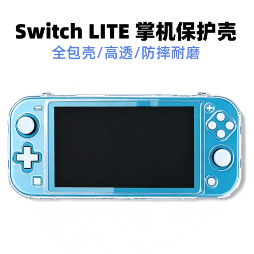 适用任天堂switch掌机lite全包壳