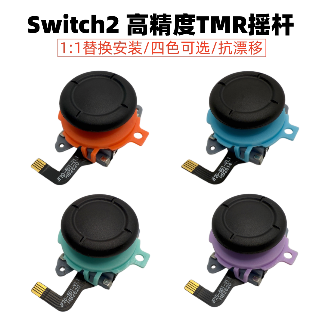 switch2摇杆磁阻TMR高精度维修图片