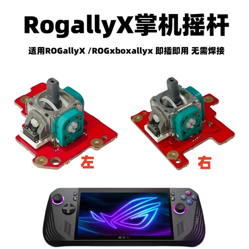 ROGAllyX掌机摇杆免焊接维修配件