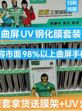 V登UV钢化膜通用曲屏手机适用OPPO vivo 华为 荣耀 MATE70 小米 膜法箱小程序一秒查找 方便不压库存厂家直销