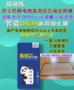 二维码一秒找膜【D1-D43】适用华为 oppo vivo 荣耀 小米 通用防尘静电五强高铝全屏钢化膜贴10裸片 厂家直销