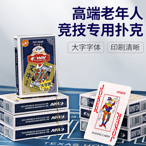 大字扑克纸牌网红中老年人加大字高颜值养眼护眼包邮老人耐磨字牌
