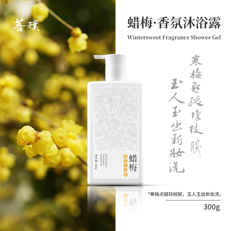 菩璞保湿补水腊梅通用留香沐浴露
