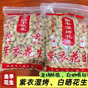 龙岩特产闽西特色紫衣水煮湿烤原味花生500克香酥脆网红零食