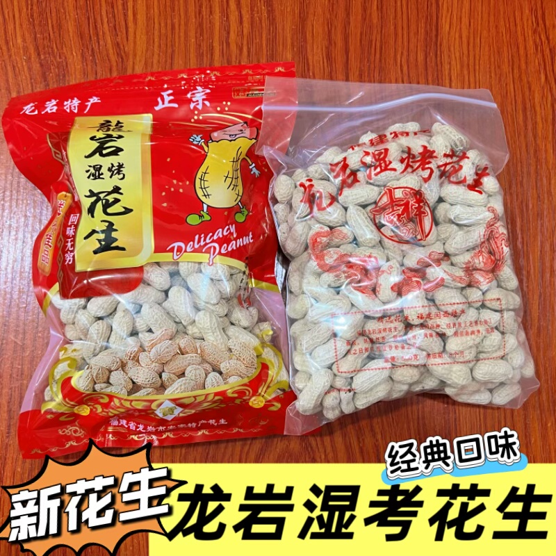 新龙岩特产正宗湿烤花生带壳花生金典原味下酒菜零食小吃休闲食品